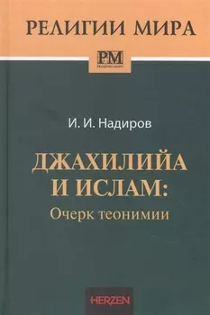 Джахилийа и ислам: очерк теонимии