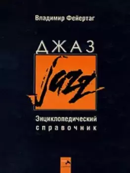 Джаз. Энциклопедический справочник