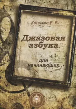 Джазовая азбука для начинающих (м) Коннова