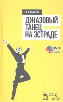 Джазовый танец на эстраде: Учебное пособие + DVD