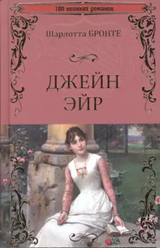 Джейн Эйр