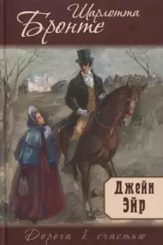Джейн Эйр