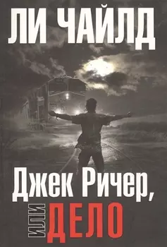 Джек Ричер, или Дело