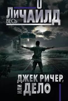 Джек Ричер, или Дело