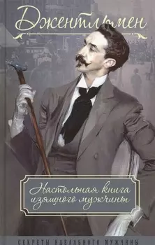 Джентльмен Настольная книга изящного мужчины