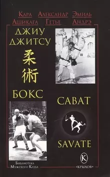 Джиу-джитсу , бокс и сават (2-изд.)