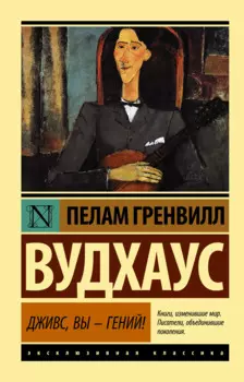 Дживс, Вы - гений! : роман