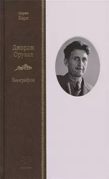 Джордж Оруэл: Биография