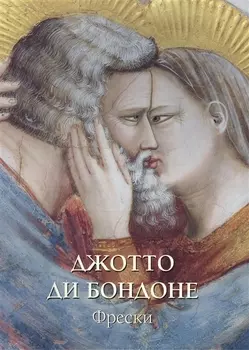Джотто ди Бондоне Фрески