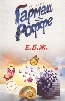 Е Б Ж