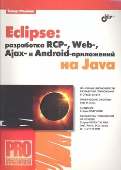 Eclipse: разработка RCP-, Web-, Ajax- и Android-приложений на Java