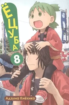 Ецуба Том 8