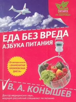 Еда без вреда:Азбука питания