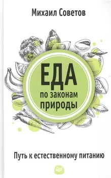 Еда по законам природы Путь к естественному питанию