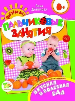 Еда.Так вкусно и полезно! 0+ (Пальчиковые занятия)