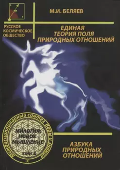 Единая теория поля природных отношений. Азбука природных отношений. Том 1