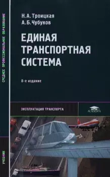 Единая транспортная система Учебник