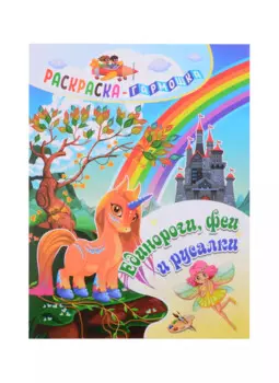Единороги, феи и русалки. Раскраска-гармошка