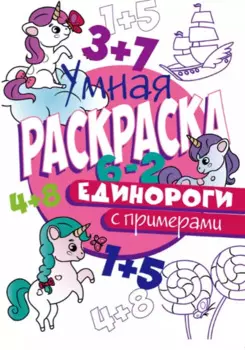 УМНАЯ РАСКРАСКА С ПРИМЕРАМИ. ЕДИНОРОГИ