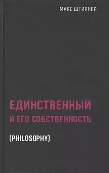 Единственный и его собственность