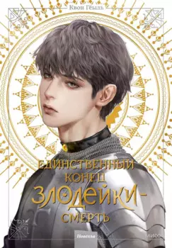 Единственный конец злодейки - смерть. Том 4 (Смерть - единственный конец для злодейки / Villains Are Destined to Die). Новелла
