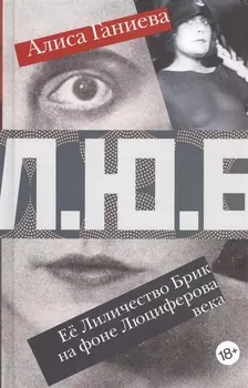 Ее Лиличество Брик на фоне Люциферова века