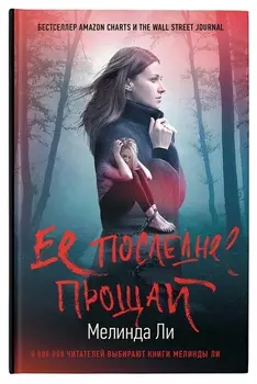 Ее последнее прощай
