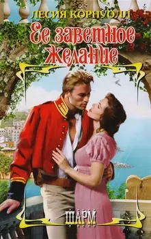 Ее заветное желание