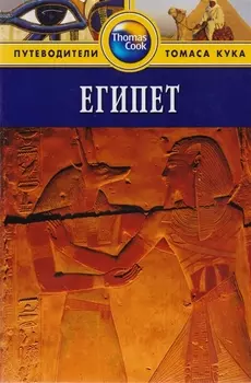 Египет Путеводитель