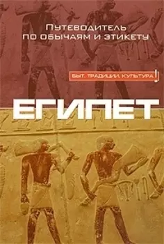 Египет