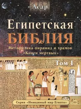 Египетская Библия Метафизика пирамид и храмов мертвых Т. 1 (18+) (мНевМирЕгип) Асар
