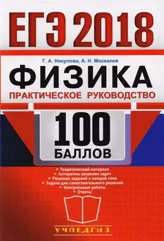 ЕГЭ 100 баллов Физика Практическое руководство