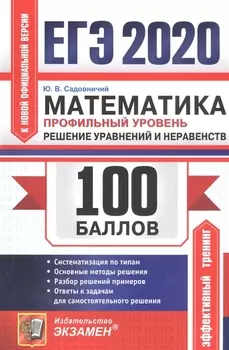 ЕГЭ 2020 100 баллов Математика Профильный уровень Решение уравнений и неравенств