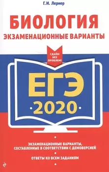 ЕГЭ 2020 Биология Экзаменационные варианты