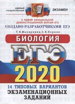 ЕГЭ 2020 Биология Типовые варианты экзаменационных заданий 14 вариантов заданий Ответы Комментарий к ответам Бланки ответов
