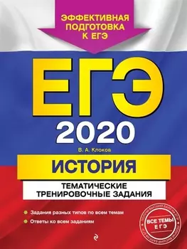 ЕГЭ 2020 История Тематические тренировочные задания
