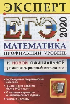 ЕГЭ 2020 Эксперт Математика Профильный уровень