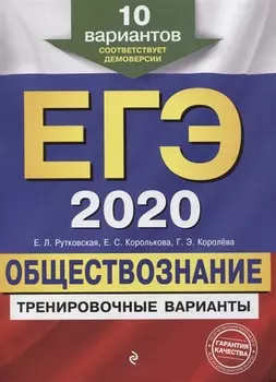 ЕГЭ 2020 Обществознание Тренировочные варианты 10 вариантов