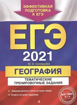ЕГЭ 2021 География Тематические тренировочные задания