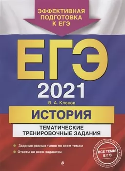 ЕГЭ 2021 История Тематические тренировочные задания
