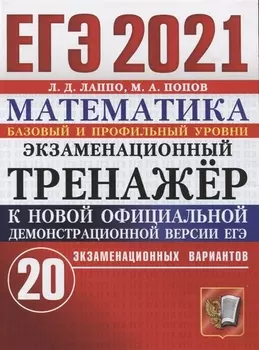 ЕГЭ 2021 Математика Экзаменационный тренажер Базовый и профильный уровни 20 экзаменационных вариантов