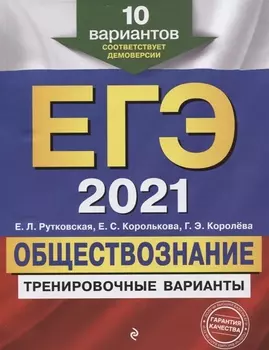 ЕГЭ 2021 Обществознание Тренировочные варианты 10 вариантов