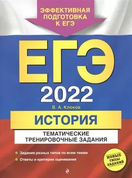 ЕГЭ-2022 История Тематические тренировочные задания
