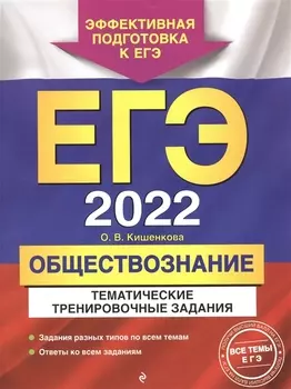 ЕГЭ 2022 Обществознание Тематические тренировочные задания