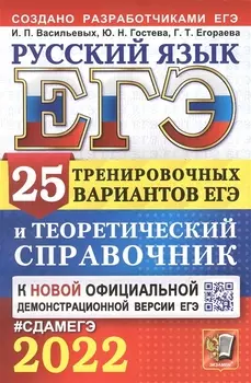ЕГЭ 2022 Русский язык 25 тренировочных вариантов ЕГЭ и теоретический справочник
