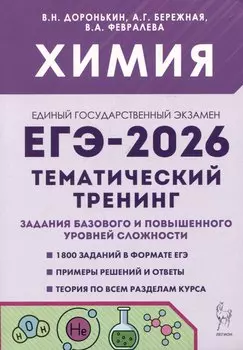 ЕГЭ-2026. Химия. Тематический тренинг. Задания базового и повышенного уровней сложности