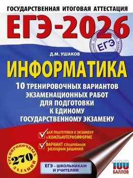 ЕГЭ-2026. Информатика. 10 тренировочных вариантов экзаменационных работ для подготовки к единому государственному экзамену