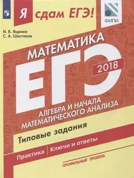 ЕГЭ Математика Алгебра и начала математического анализа Типовые задания Профильный уровень В 3 частях Часть 2