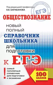 ЕГЭ. Обществознание. Новый полный справочник школьника для подготовки к ЕГЭ. 2-е издание, переработанное и дополненное