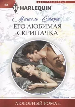 Его любимая скрипачка